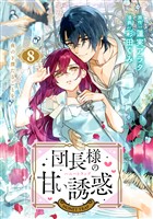 団長様の甘い誘惑 分冊版(8)