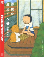 【期間限定　無料お試し版】将棋の渡辺くん（１）