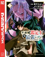 【期間限定　無料お試し版】不遇職【鑑定士】が実は最強だった　～奈落で鍛えた最強の【神眼】で無双する～（３）