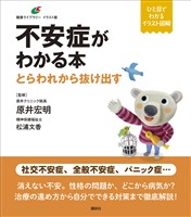 不安症がわかる本　とらわれから抜け出す