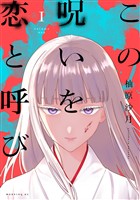 『【期間限定 試し読み増量版】この呪いを恋と呼び(1)』の電子書籍