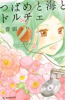 『【期間限定 試し読み増量版】つばめと海とドルチェ』の電子書籍