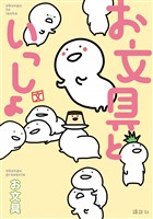 【期間限定　試し読み増量版】お文具といっしょ