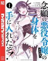 【期間限定 無料お試し版】念願の悪役令嬢の身体を手に入れたぞ!(1)