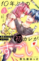【期間限定　無料お試し版】１０年ぶりの初カレがすごい　［ｃｏｍｉｃ　ｔｉｎｔ］　分冊版（３）