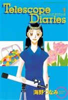 【期間限定　試し読み増量版】Telescope Diaries（１）