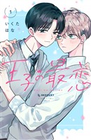 『【期間限定　試し読み増量版】王子の最恋（１）』の電子書籍
