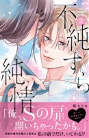不純すら純情（２）