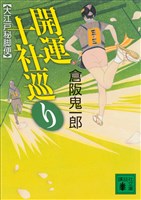 開運十社巡り　大江戸秘脚便