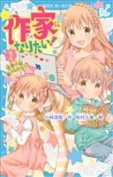 作家になりたい！　１　恋愛小説、書けるかな？