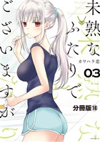 未熟なふたりでございますが　分冊版（１８）