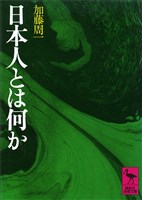 『日本人とは何か』の電子書籍