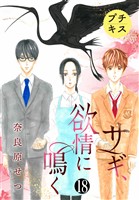 サギ、欲情に鳴く　プチキス（１８）