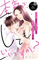 本気でしてもいいですか? 分冊版(14)