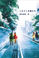こえてくる者たち　翔の四季　冬