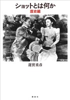 ショットとは何か　歴史編