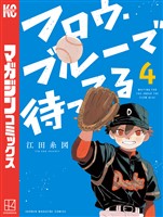 フロウ・ブルーで待ってる(4)