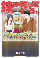 妹は知っている（３）