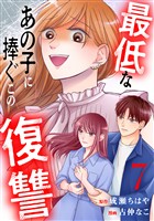 最低なあの子に捧ぐこの復讐　分冊版（７）