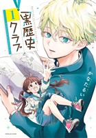 黒歴史クラブ（１）