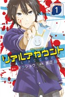 【期間限定 無料お試し版】リアルアカウント(1)