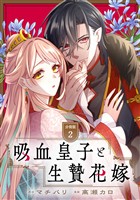 吸血皇子と生贄花嫁　分冊版（２）
