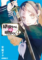 『【期間限定　無料お試し版】織田ちゃんと明智くん（１）』の電子書籍