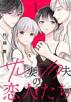 【期間限定　無料お試し版】サレ妻シタ夫の恋人たち（１）