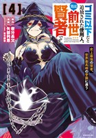 ゴミ以下だと追放された使用人、実は前世賢者です　～史上最強の賢者、世界最高峰の学園に通う～（４）