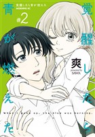 覚醒したら青が燃えた（２）