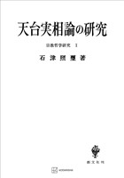 宗教哲学研究1:天台実相論の研究