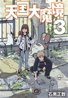 【期間限定　無料お試し版】天国大魔境（３）