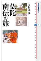 仏陀　南伝の旅