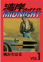 『【期間限定 無料お試し版】湾岸MIDNIGHT(1)』の電子書籍