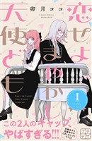 【期間限定 無料お試し版】恋せよまやかし天使ども プチデザ(1)