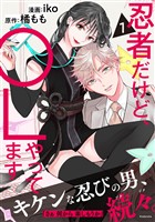 『【期間限定　試し読み増量版】忍者だけど、ＯＬやってます（１）』の電子書籍