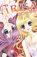 【期間限定　無料お試し版】ＡＲＩＳＡ（２）