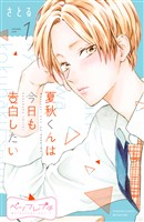 『【期間限定 無料お試し版】夏秋くんは今日も告白したい ベツフレプチ(1)』の電子書籍