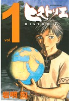 【期間限定　無料お試し版】ヒストリエ（１）