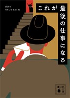 これが最後の仕事になる