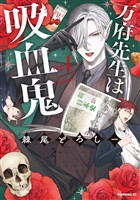 『【期間限定 試し読み増量版】万府先生は吸血鬼(1)』の電子書籍