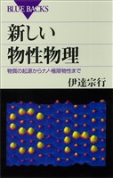 新しい物性物理　物質の起源からナノ・極限物性まで