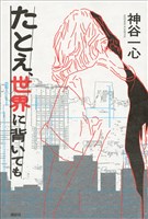 たとえ、世界に背いても