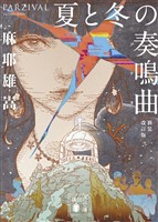 『夏と冬の奏鳴曲　　新装改訂版』の電子書籍