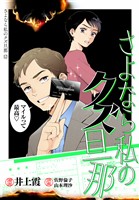 さよなら私のクズ旦那　プチキス（１２）