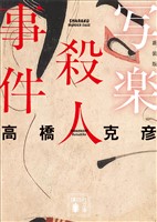 写楽殺人事件　新装版