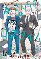 『浦さんちのロスタイム（１）』の電子書籍