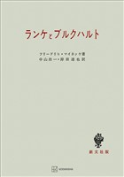 ランケとブルクハルト