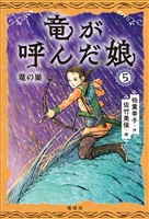 竜が呼んだ娘５　竜の巣