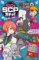 世にもふしぎなSCPガチャ!(2) 愛の炎にご用心